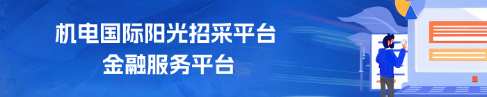 机电国际阳光招采平台金融服务平台